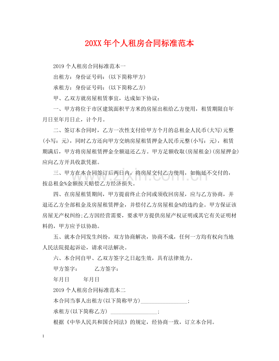 个人租房合同标准范本2.docx_第1页