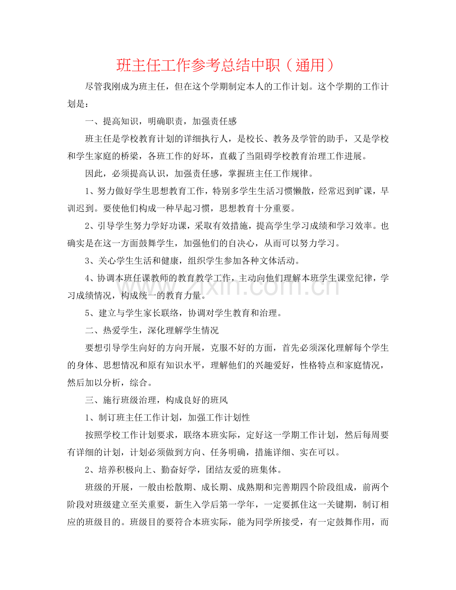 班主任工作参考总结中职（通用）.doc_第1页