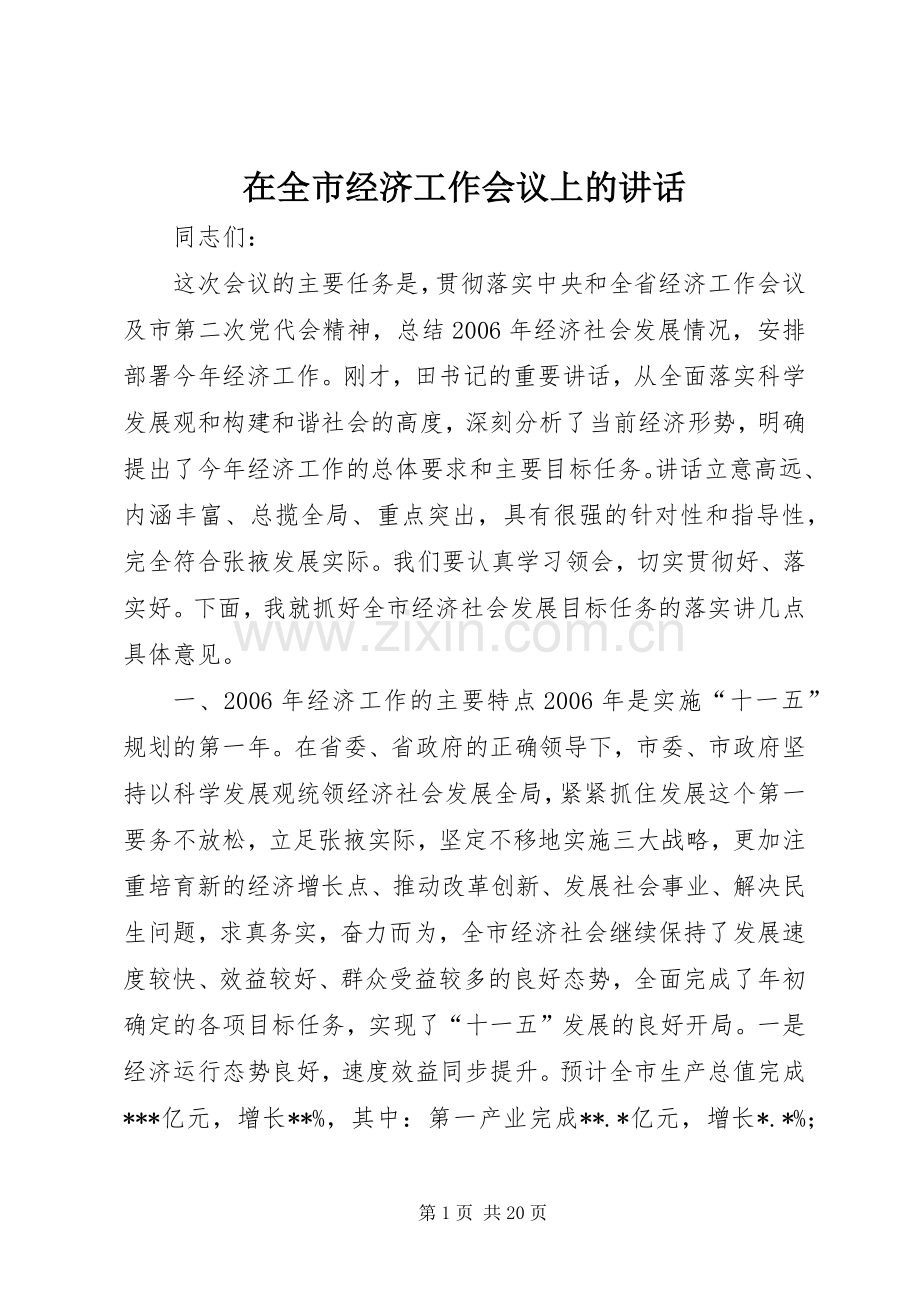 在全市经济工作会议上的讲话.docx_第1页