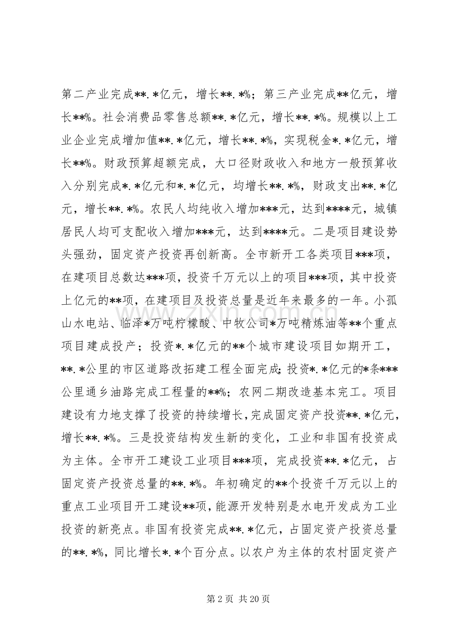 在全市经济工作会议上的讲话.docx_第2页