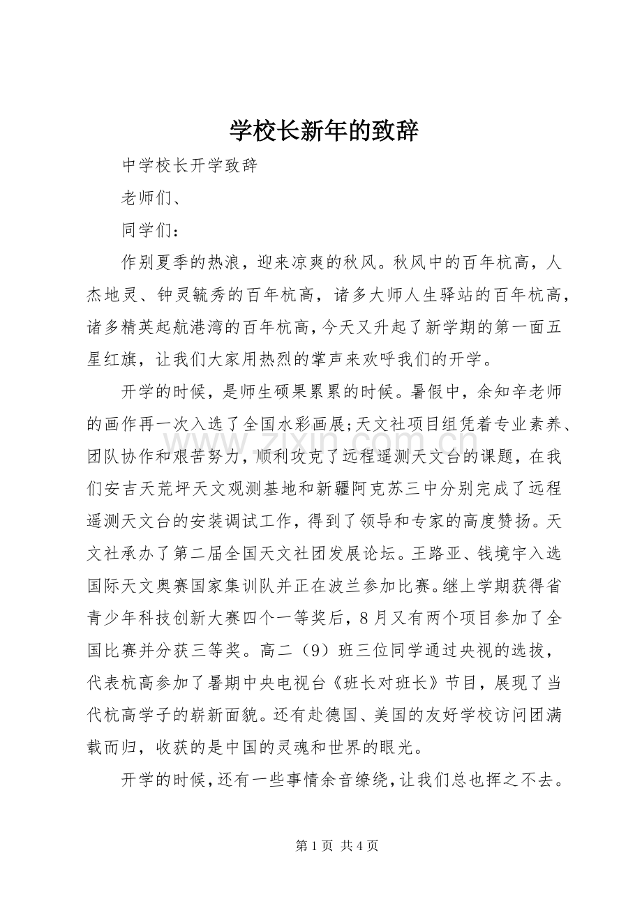 学校长新年的演讲致辞范文.docx_第1页