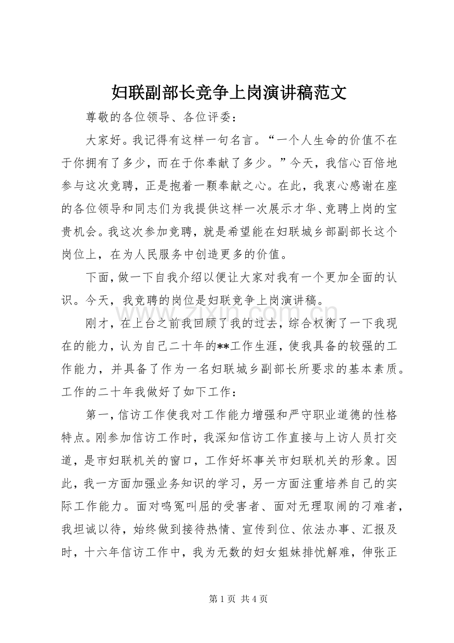 妇联副部长竞争上岗演讲稿范文.docx_第1页