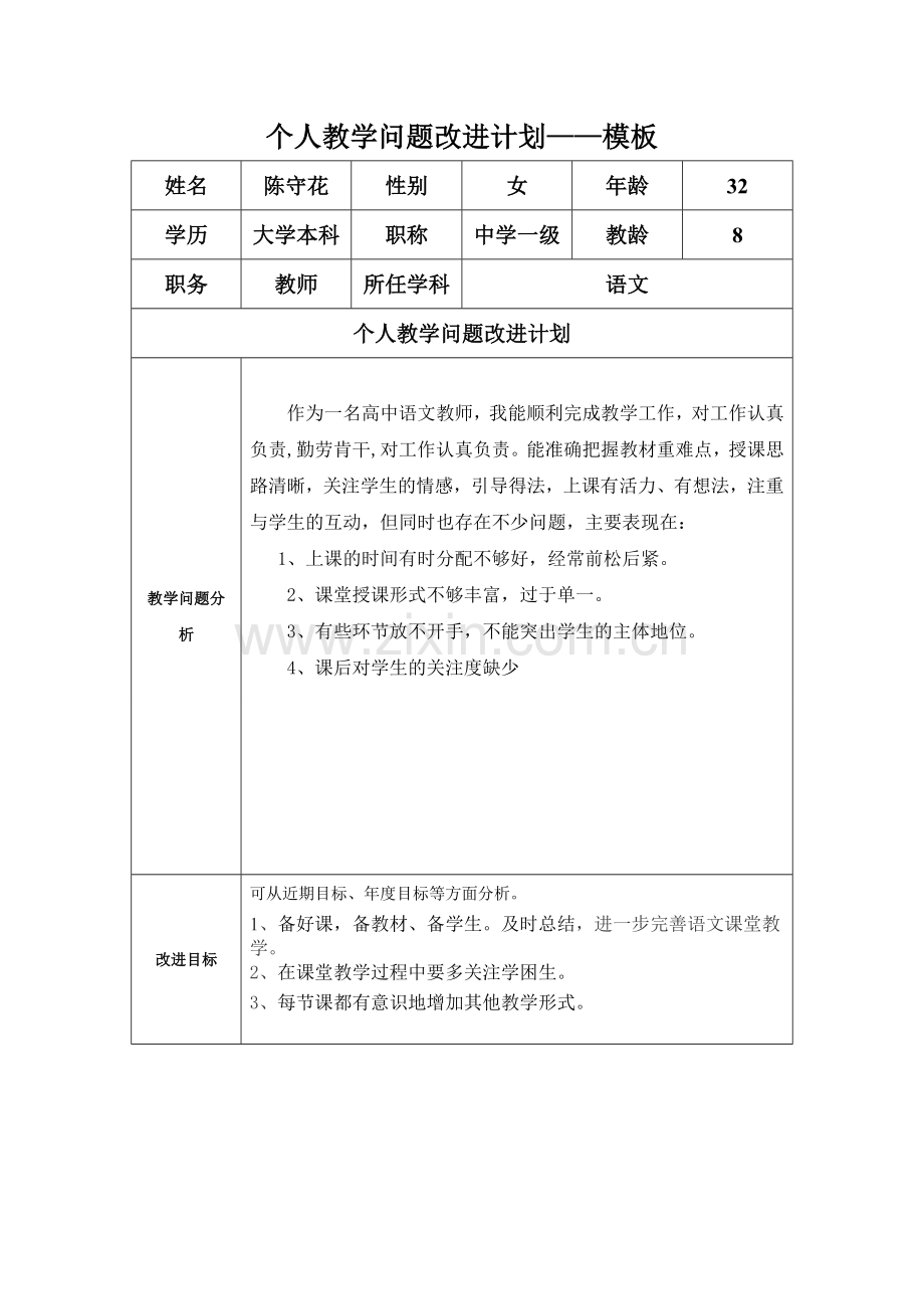 陈守花个人教学问题改进计划模板.doc_第1页