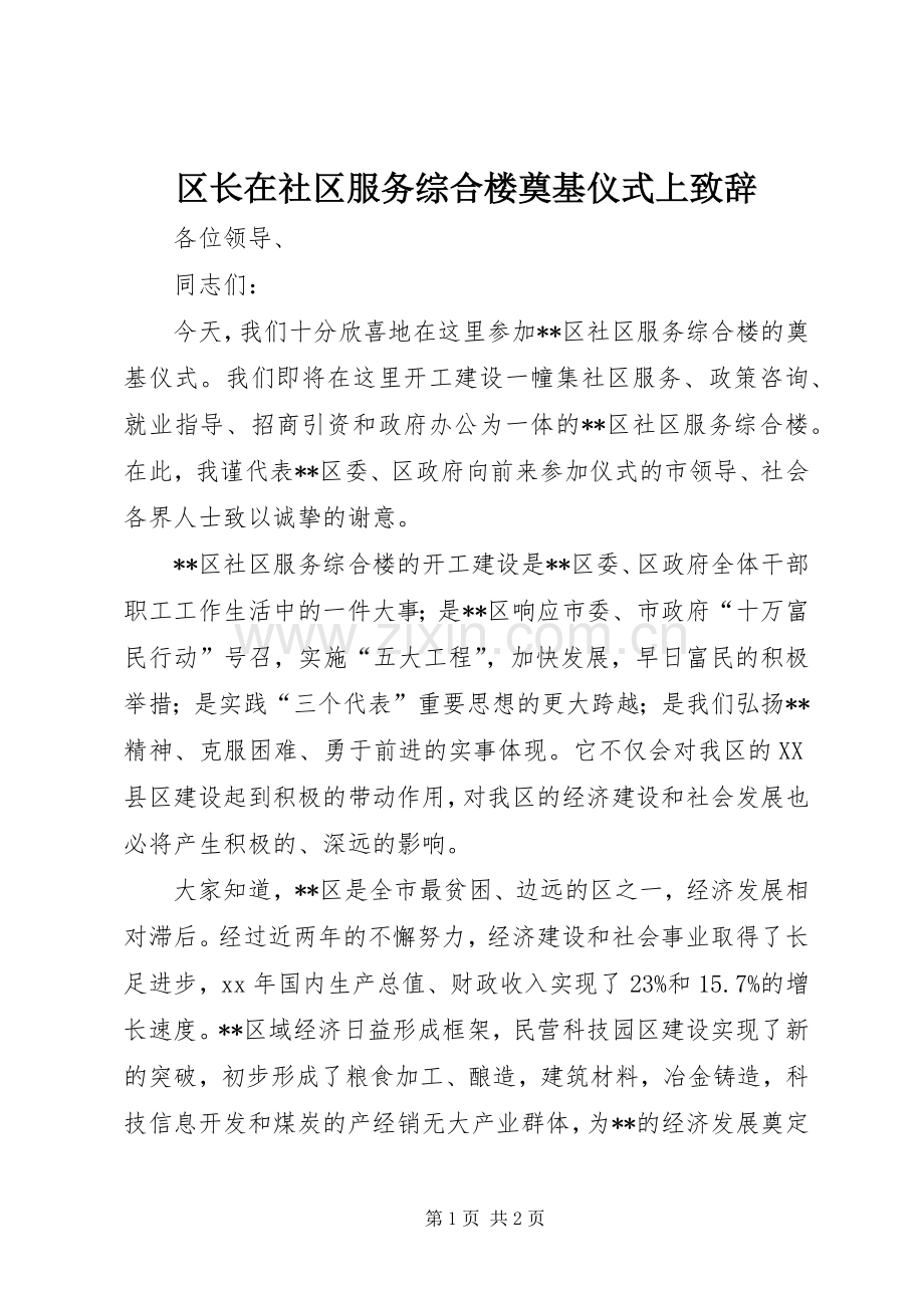 区长在社区服务综合楼奠基仪式上演讲致辞.docx_第1页