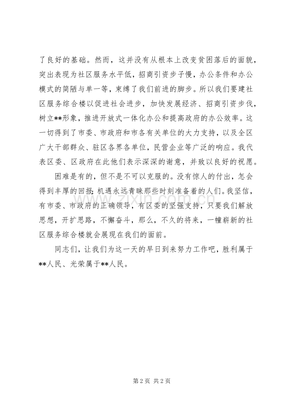 区长在社区服务综合楼奠基仪式上演讲致辞.docx_第2页