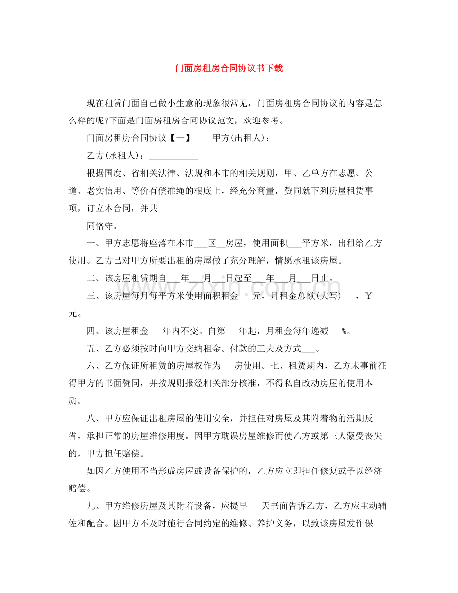 门面房租房合同协议书下载.docx_第1页