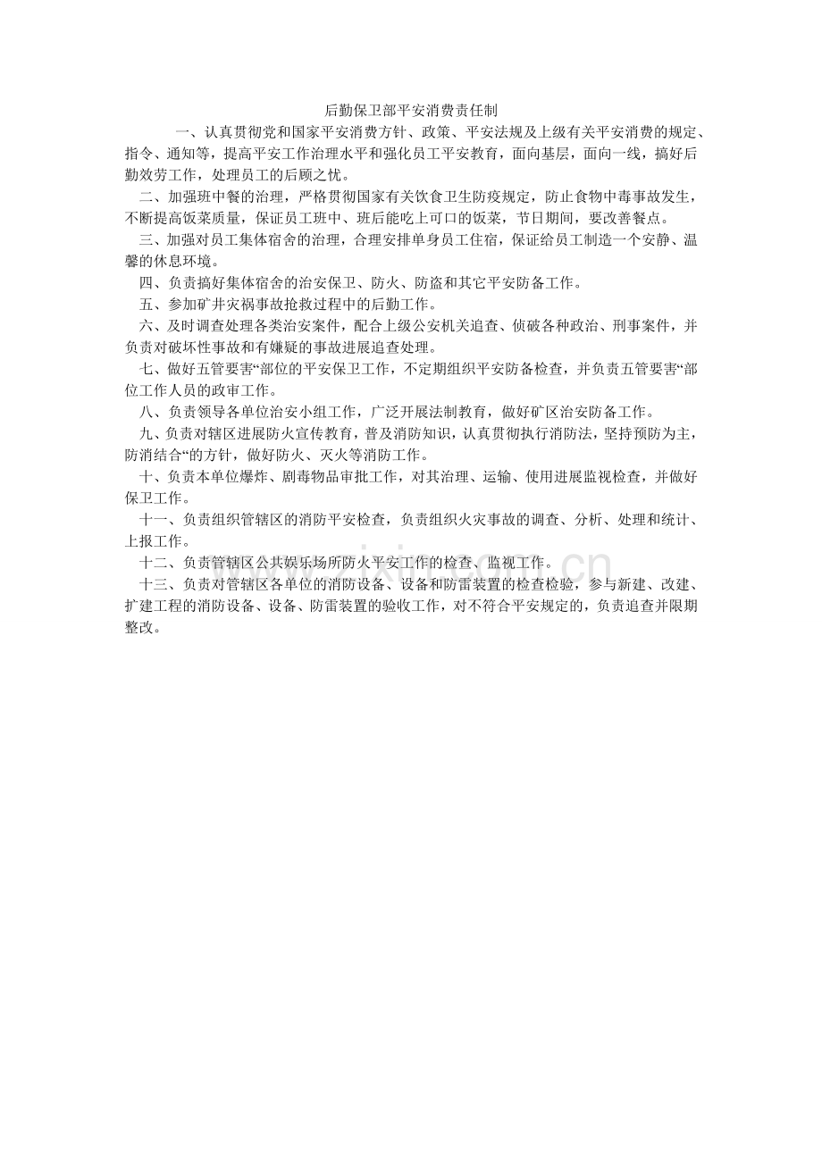 后勤保卫部安全生产责任制.doc_第1页