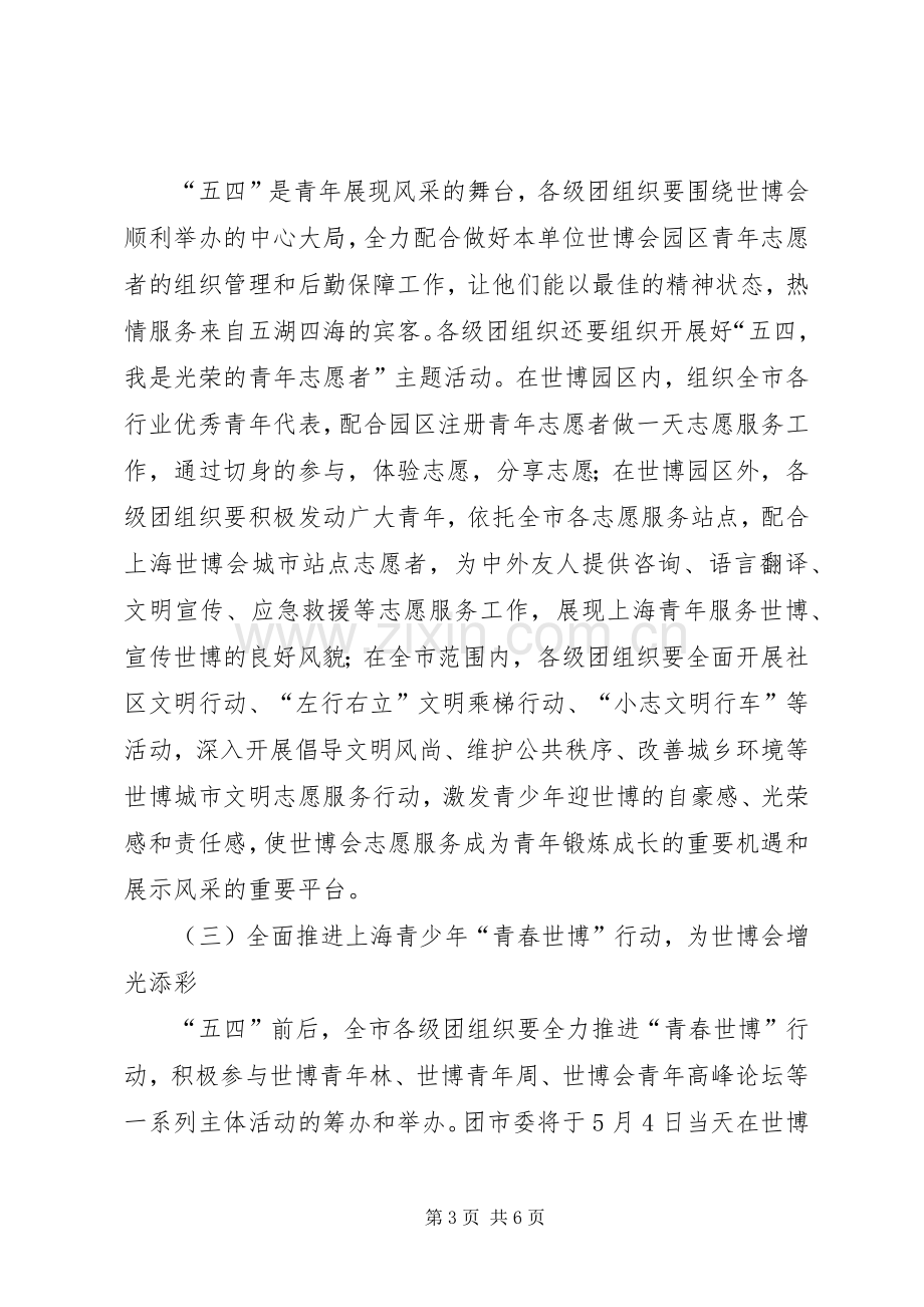 纪念五四运动X周年系列活动方案 .docx_第3页