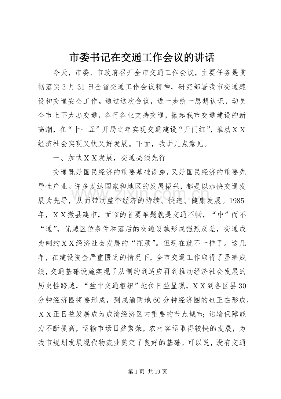 市委书记在交通工作会议的讲话.docx_第1页