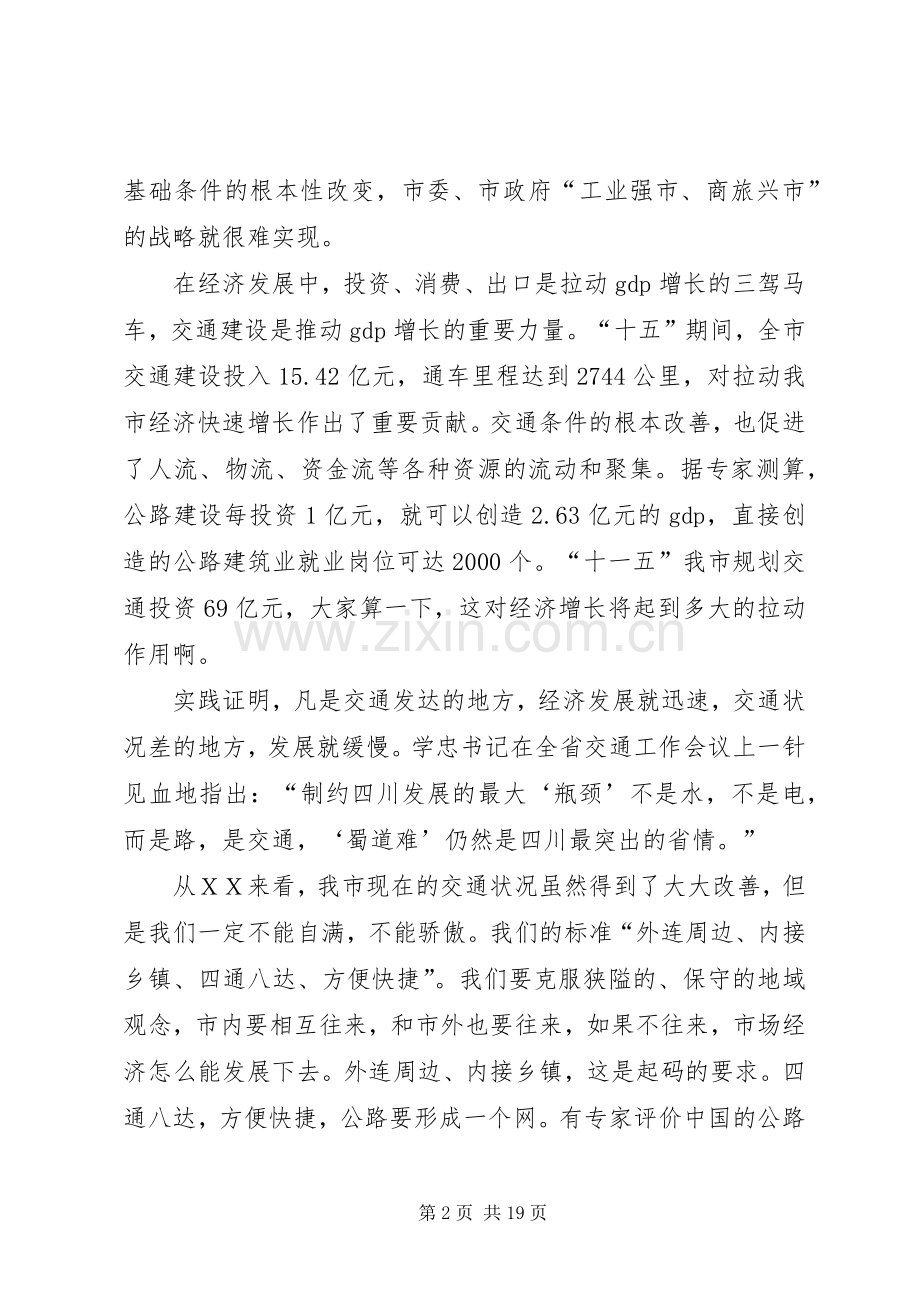 市委书记在交通工作会议的讲话.docx_第2页