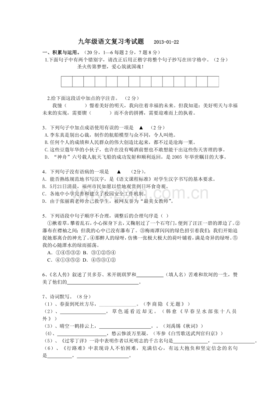 中考语文复习基础知识训练题.doc_第1页