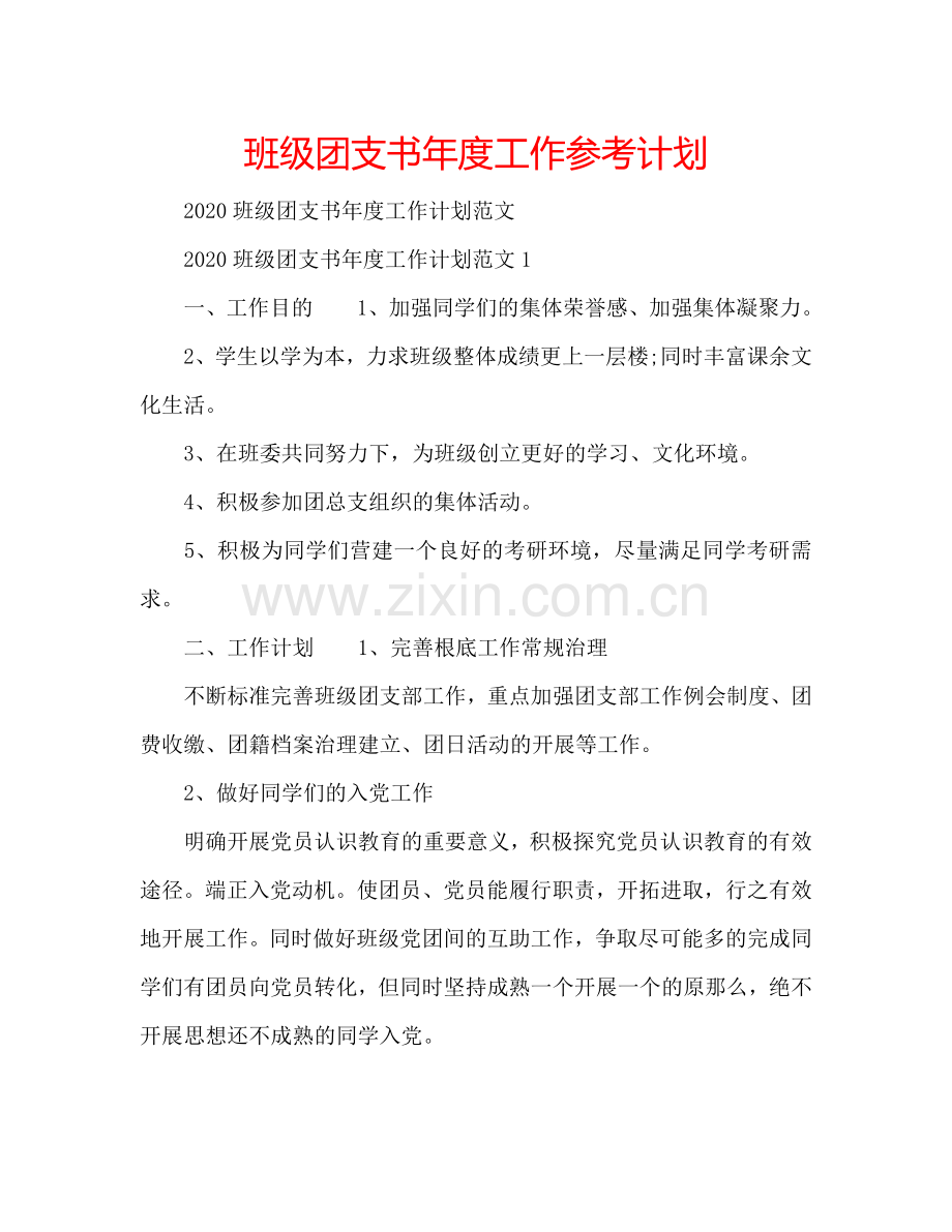 班级团支书年度工作参考计划.doc_第1页