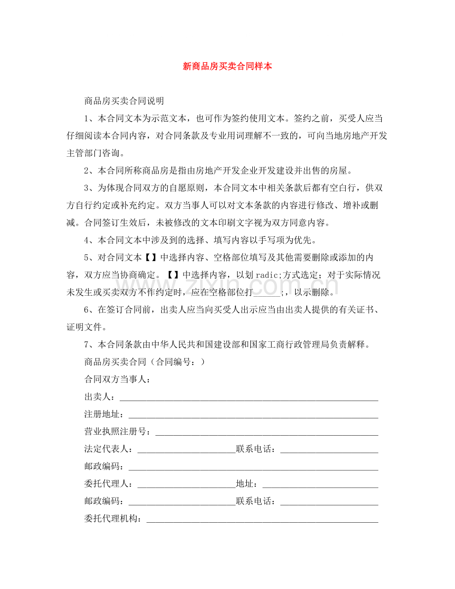 新商品房买卖合同样本.docx_第1页