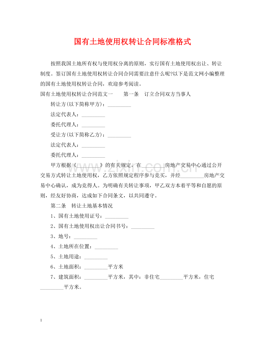 国有土地使用权转让合同标准格式2.docx_第1页