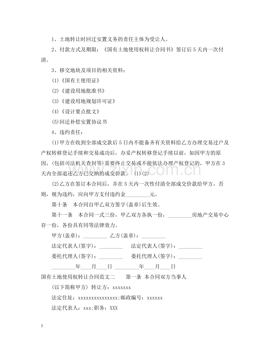 国有土地使用权转让合同标准格式2.docx_第3页