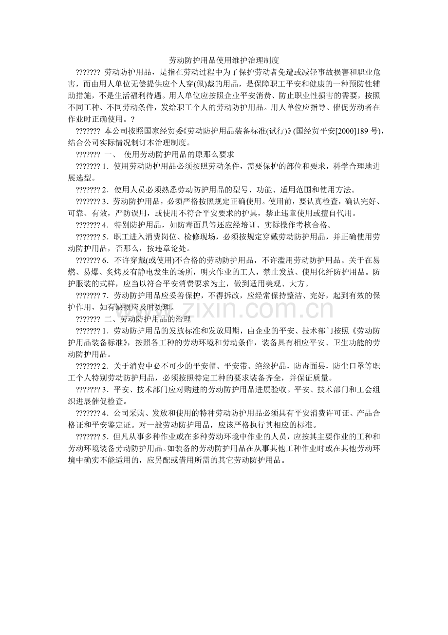 劳动防护用品使用维护管理制度.doc_第1页