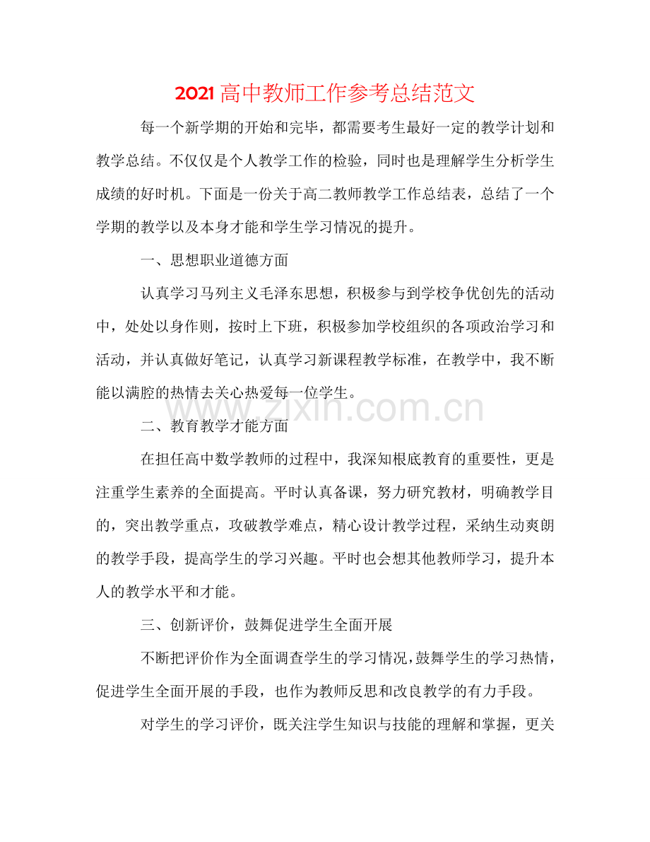 2024高中教师工作参考总结范文.doc_第1页