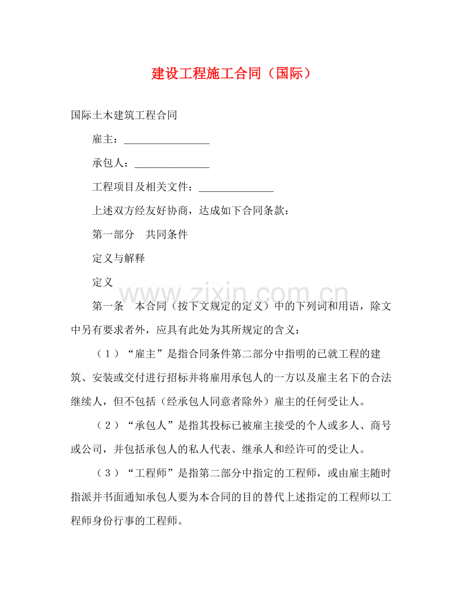 建设工程施工合同（国际）2).docx_第1页