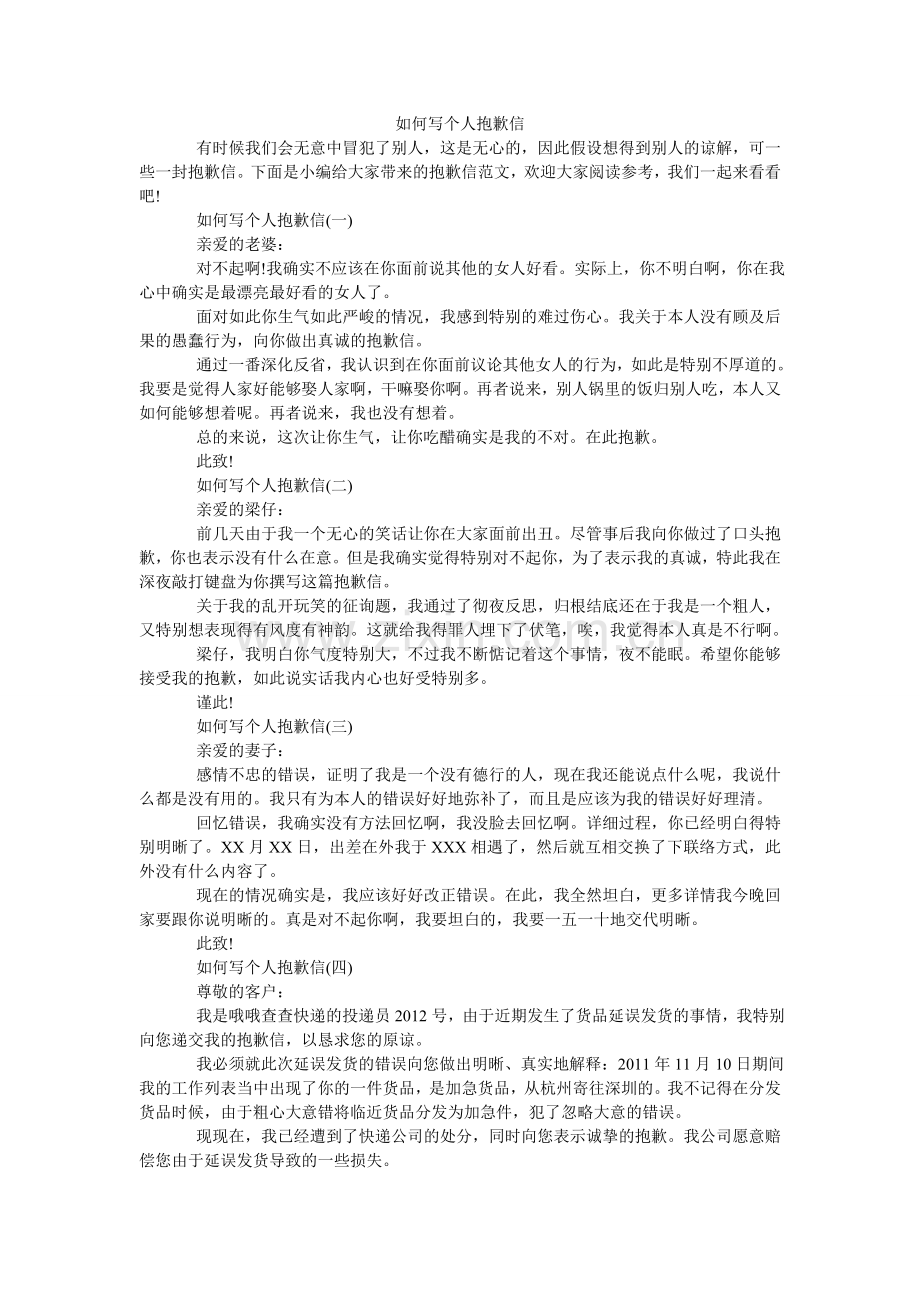 怎么写ۥ个人道歉信.doc_第1页