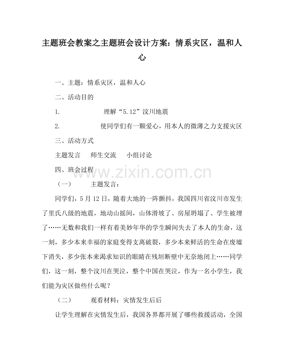 主题班会教案主题班会设计方案：情系灾区温暖人心.doc_第1页