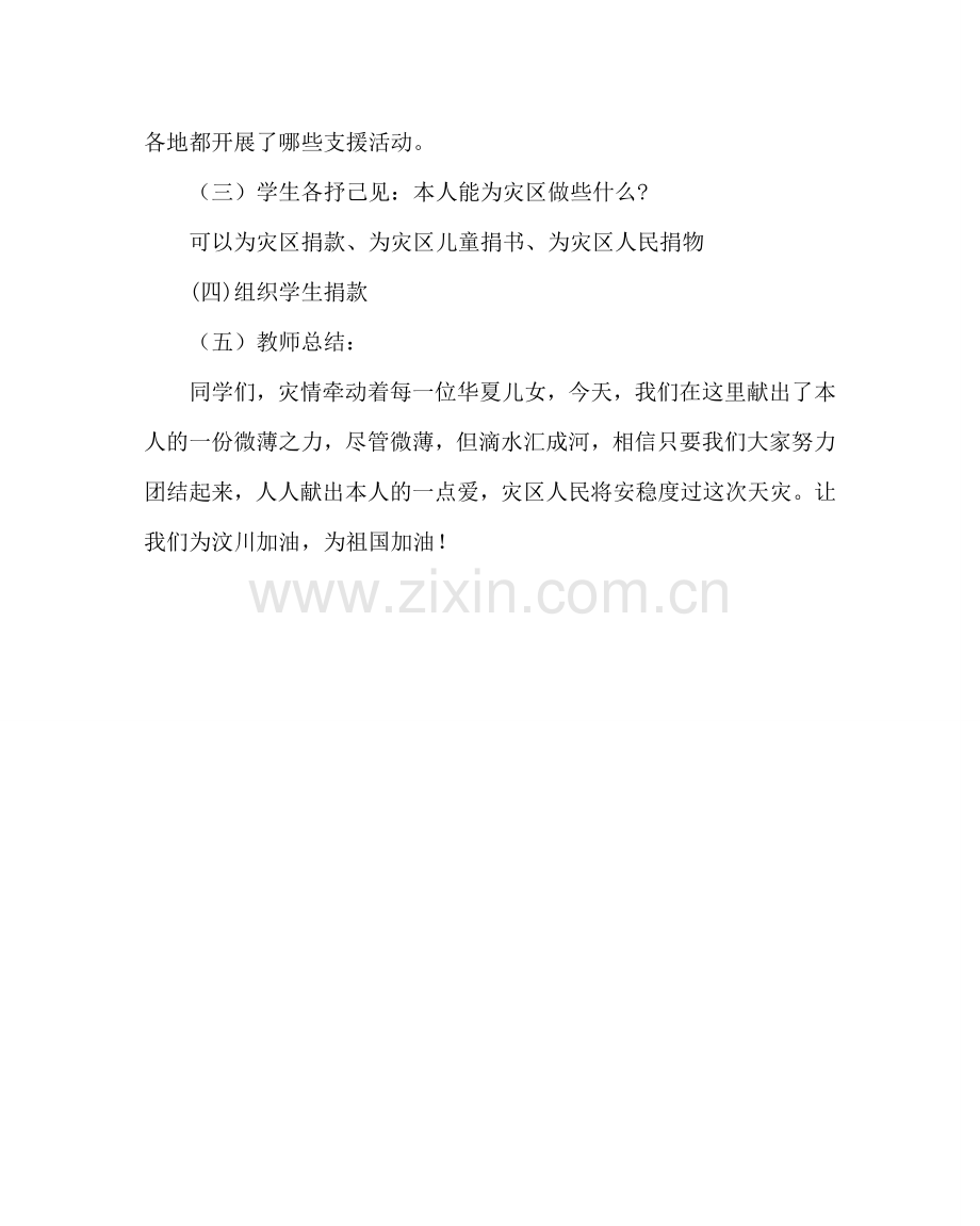 主题班会教案主题班会设计方案：情系灾区温暖人心.doc_第2页