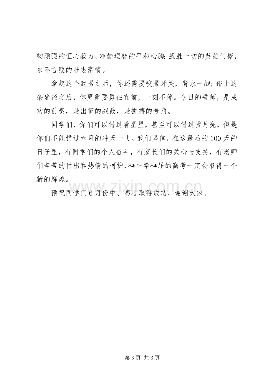 百日誓师大会上的讲话.docx_第3页