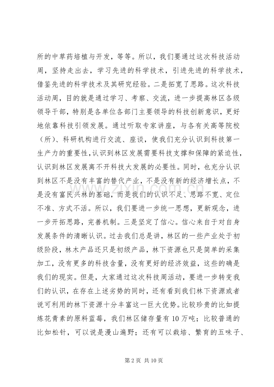 领导在科技活动周闭幕式上的讲话.docx_第2页