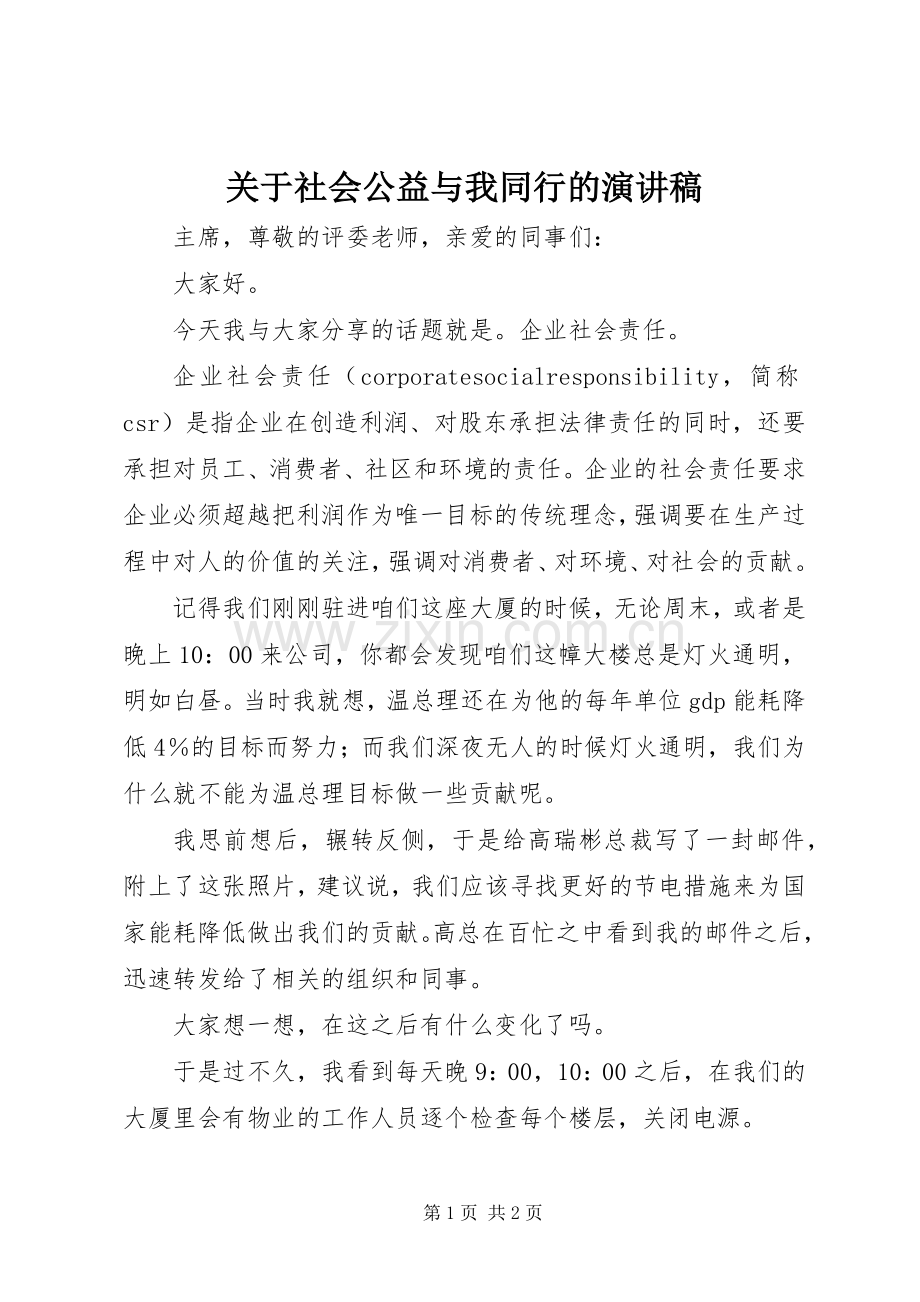 关于社会公益与我同行的演讲稿.docx_第1页