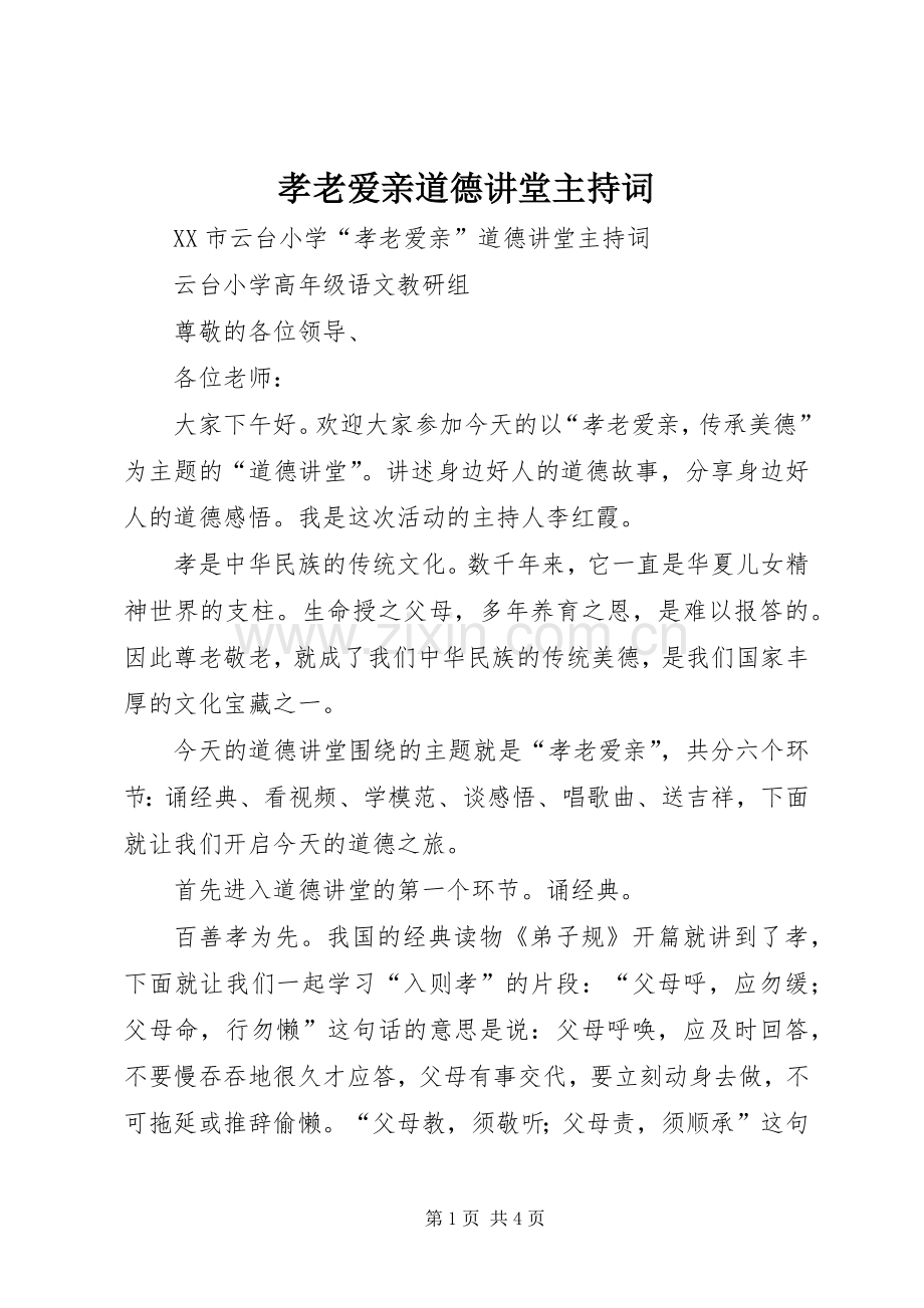 孝老爱亲道德讲堂主持稿_1(2).docx_第1页