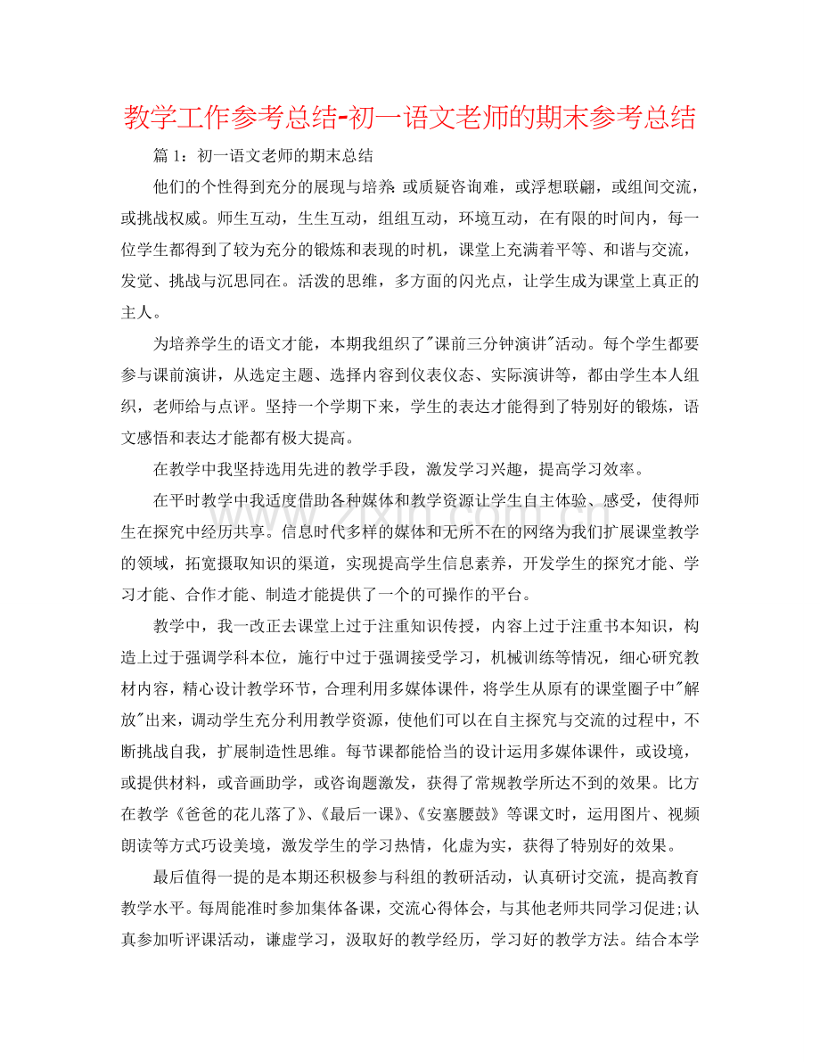 教学工作参考总结-初一语文教师的期末参考总结.doc_第1页