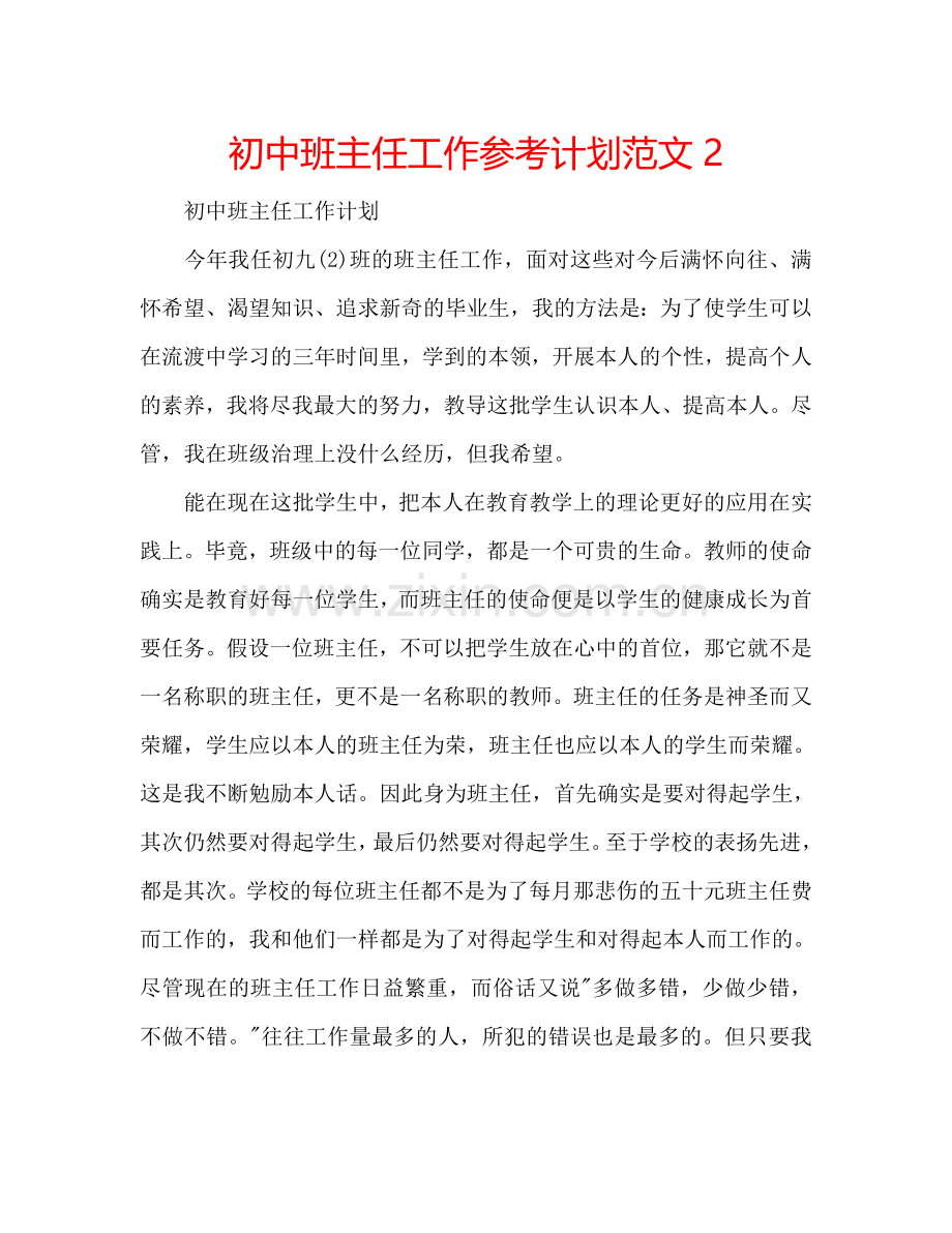 初中班主任工作参考计划范文2.doc_第1页