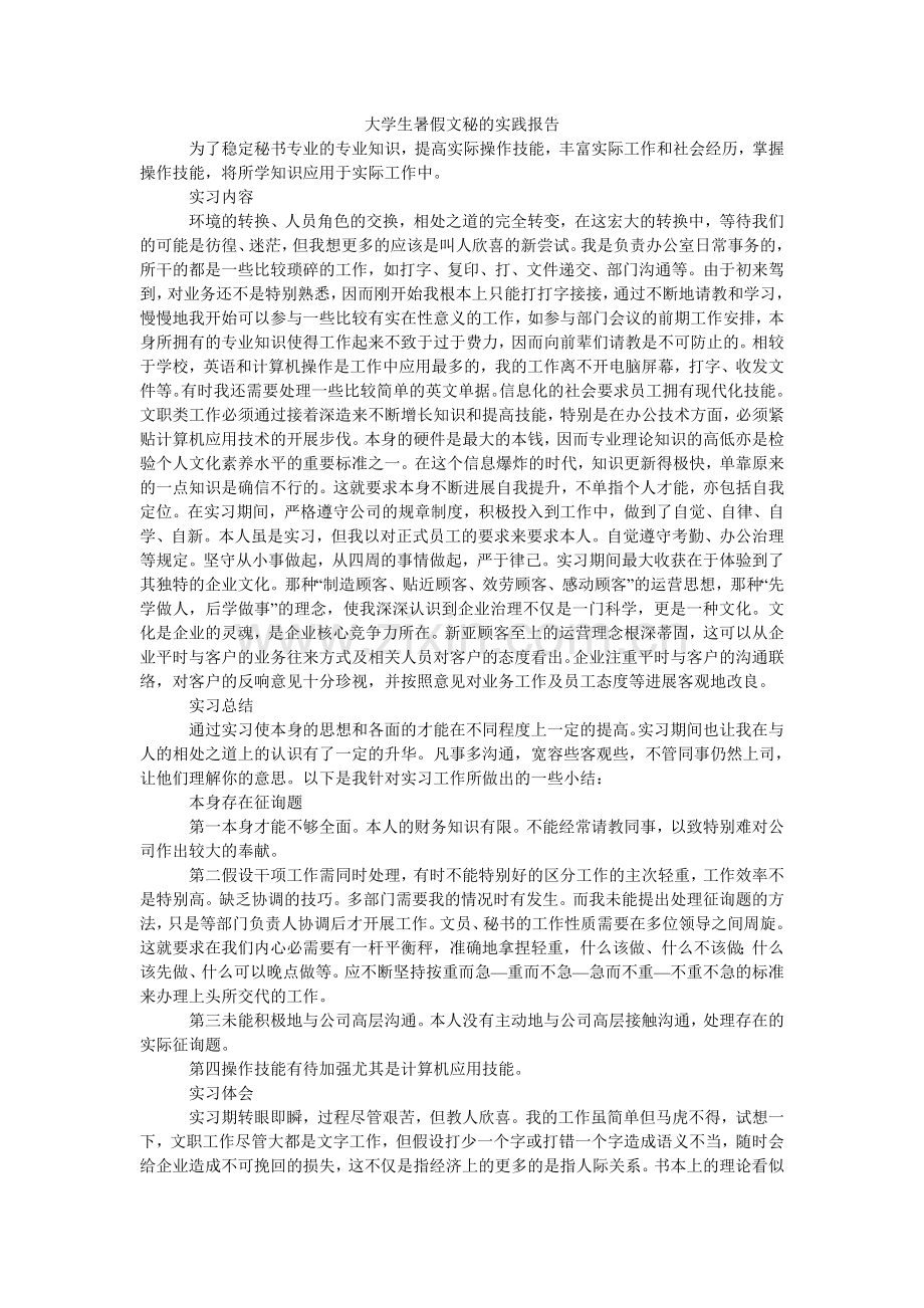 大学生暑假文秘的实践报告.doc_第1页