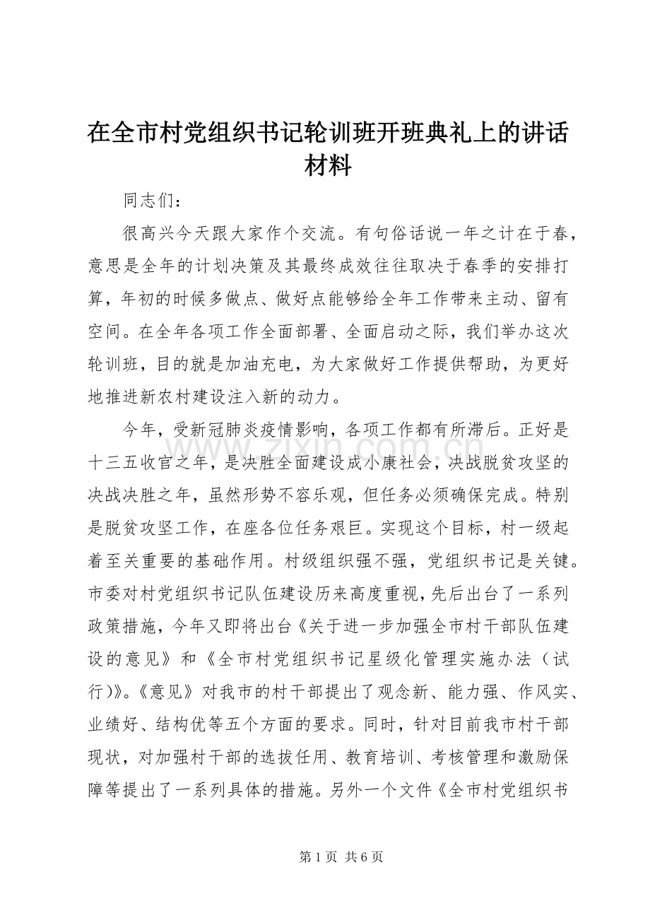 在全市村党组织书记轮训班开班典礼上的讲话材料.docx_第1页