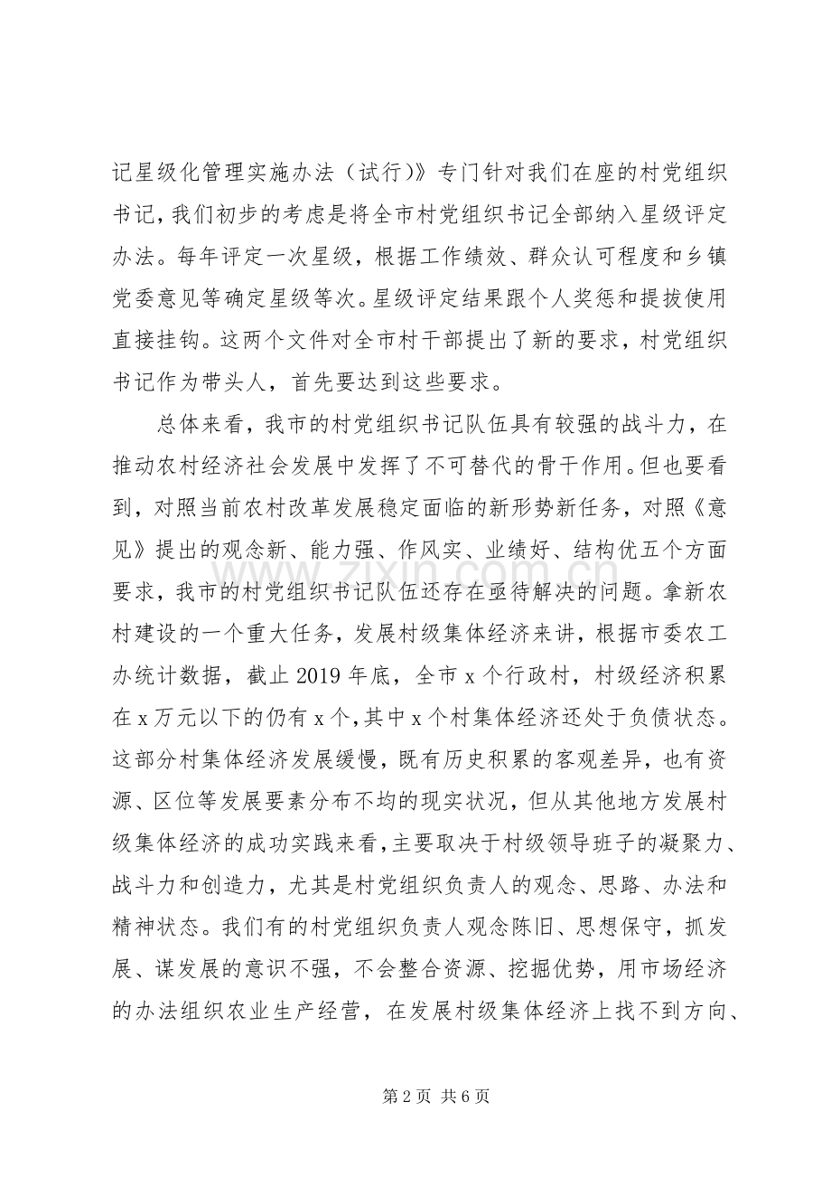 在全市村党组织书记轮训班开班典礼上的讲话材料.docx_第2页