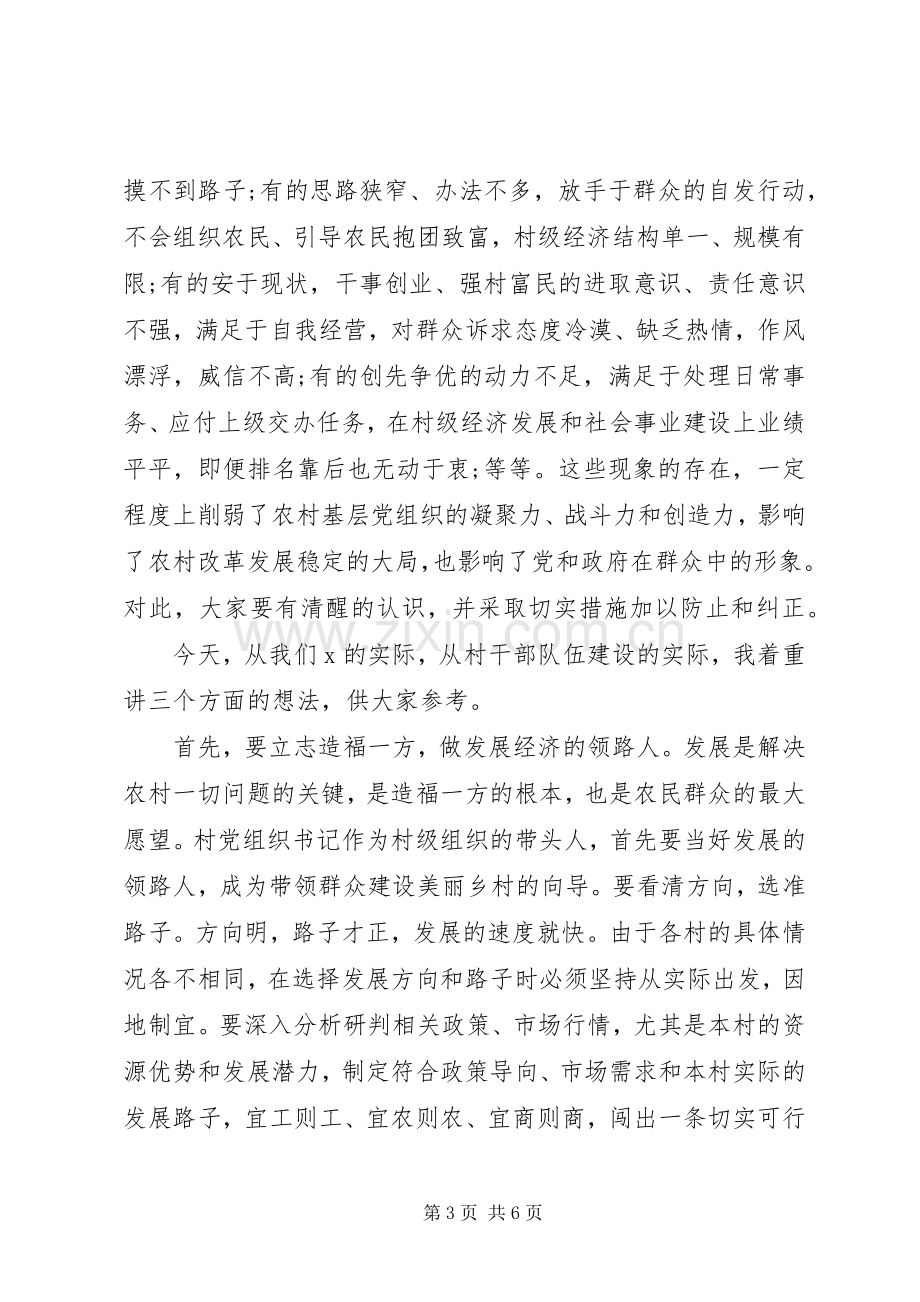 在全市村党组织书记轮训班开班典礼上的讲话材料.docx_第3页