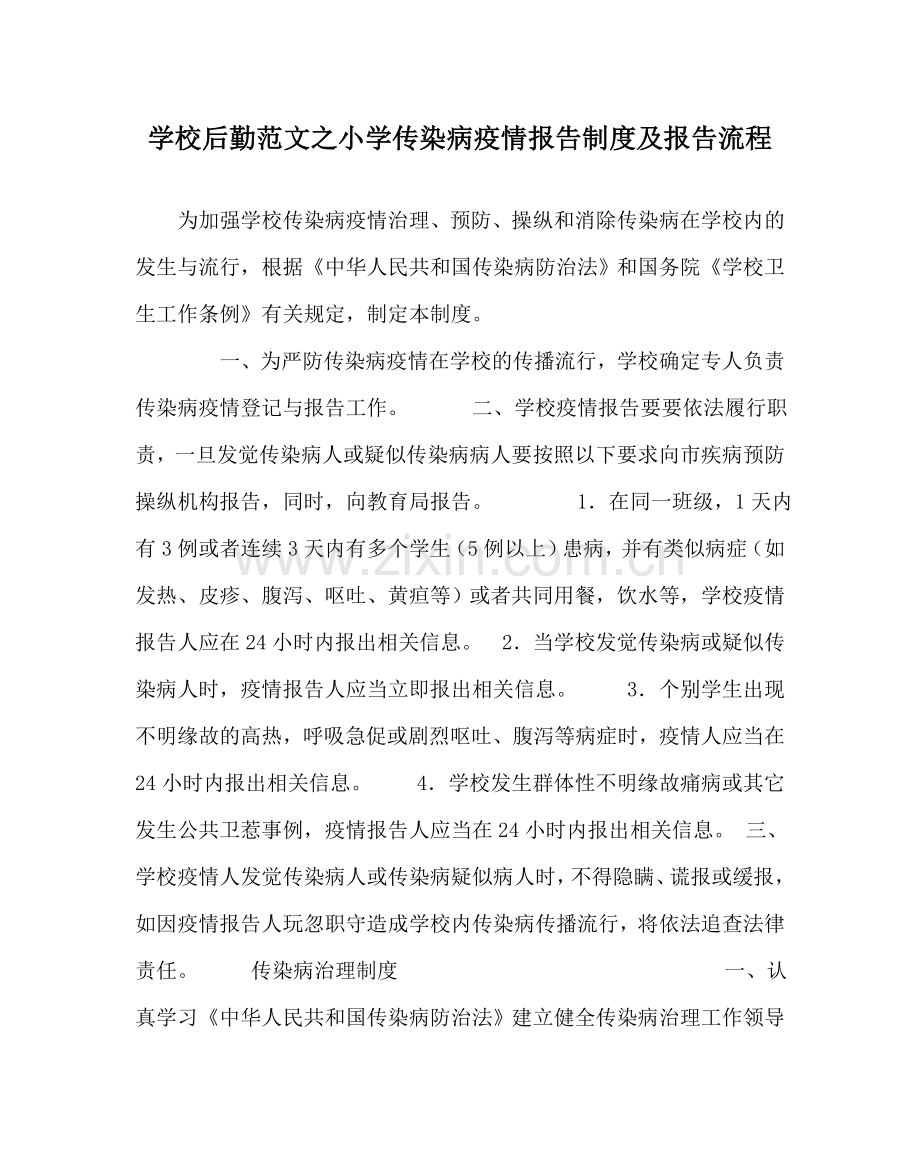 学校后勤范文小学传染病疫情报告制度及报告流程.doc_第1页