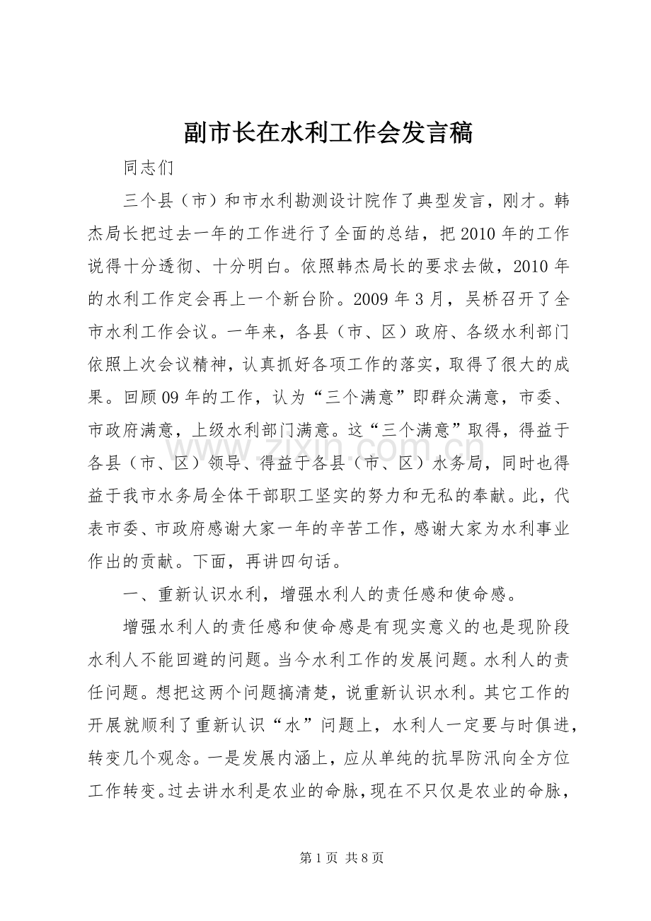 副市长在水利工作会发言稿.docx_第1页