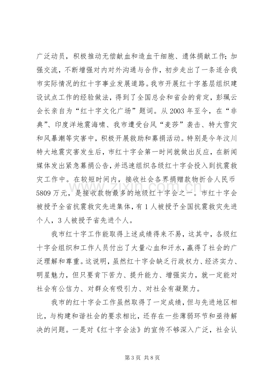 市长在红十字会视察会发言稿.docx_第3页