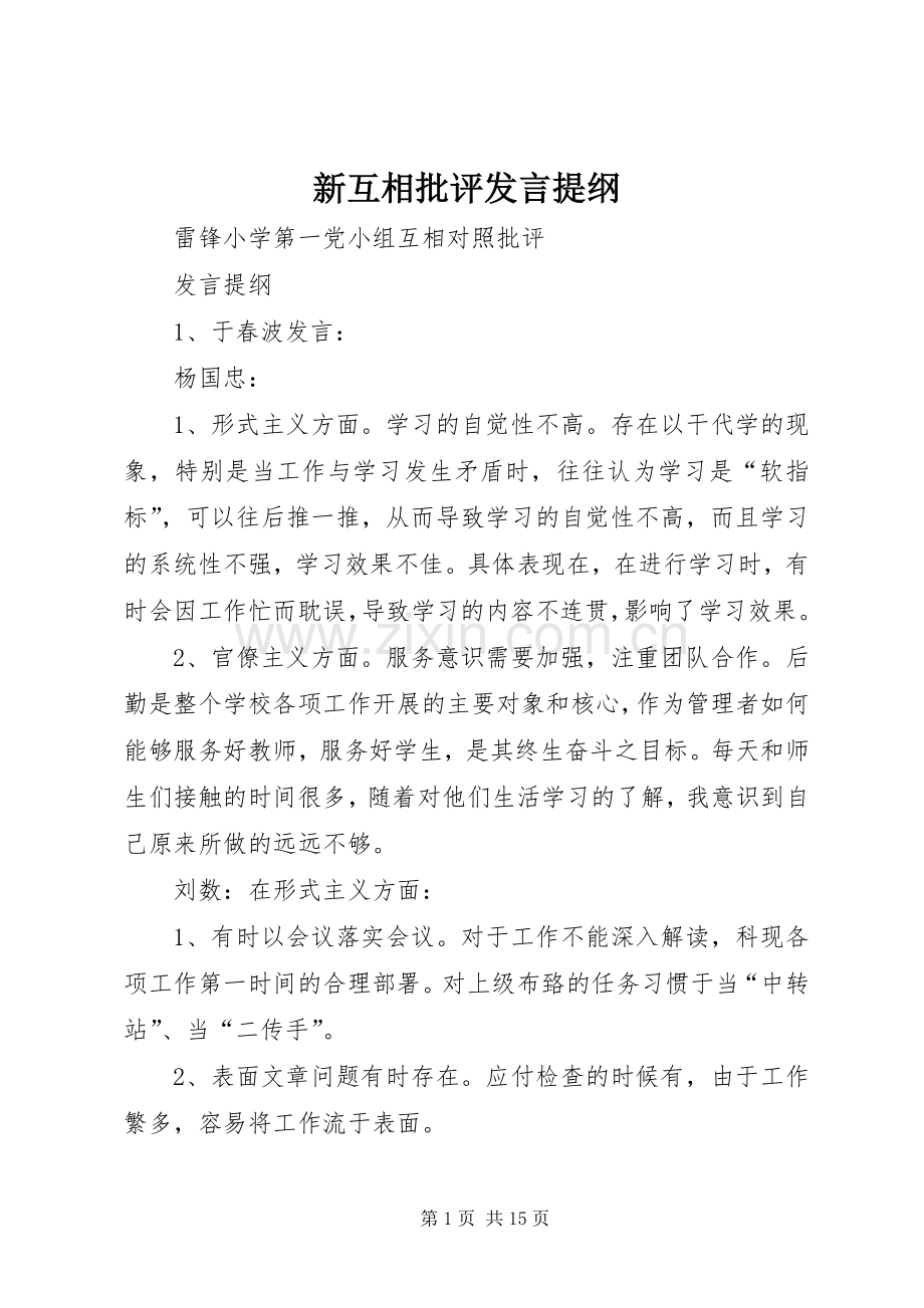 新互相批评发言提纲.docx_第1页