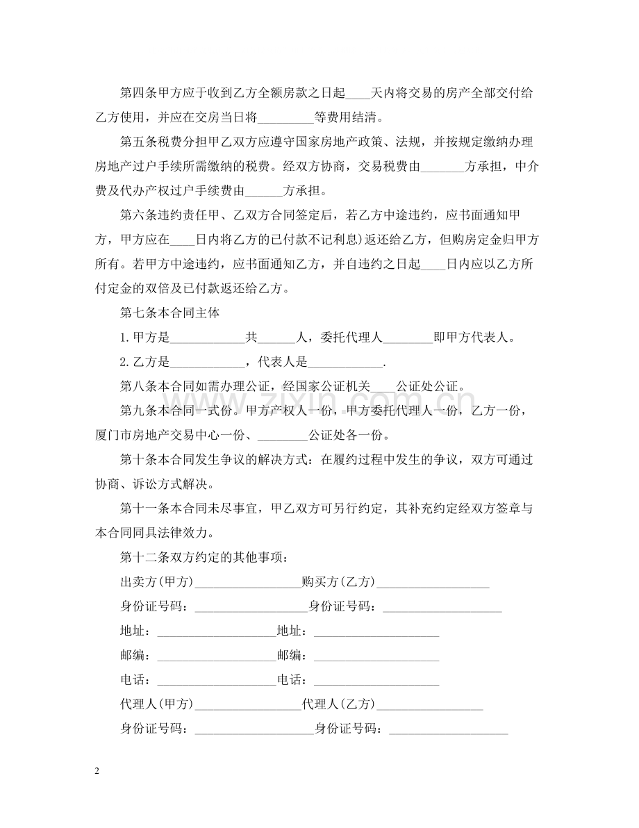 二手房的购房合同范本.docx_第2页