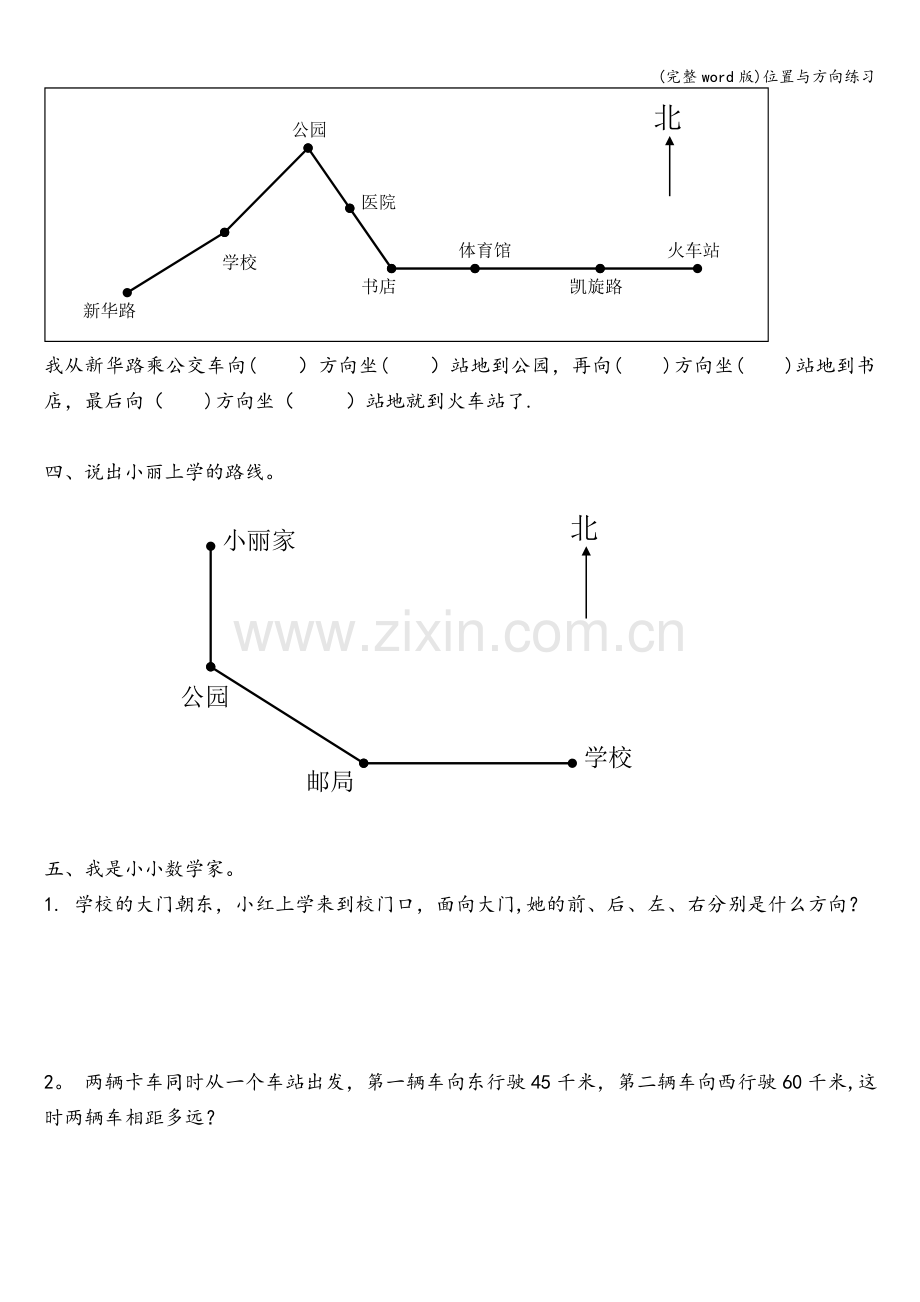 位置与方向练习.doc_第3页