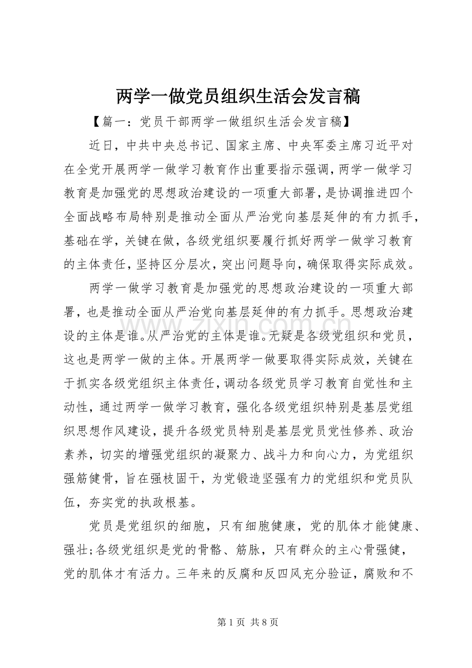 两学一做党员组织生活会发言.docx_第1页