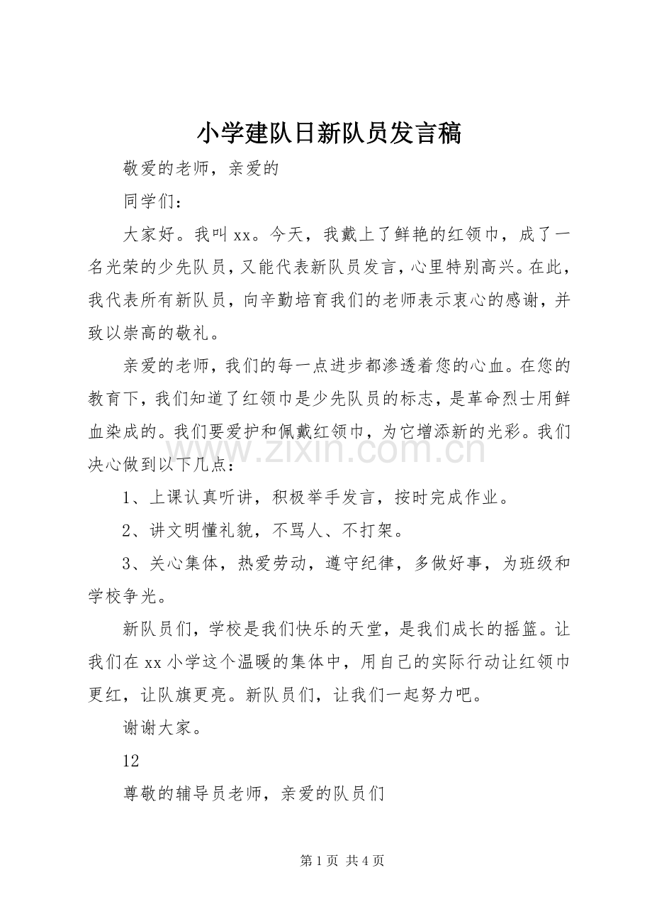 小学建队日新队员发言_1.docx_第1页