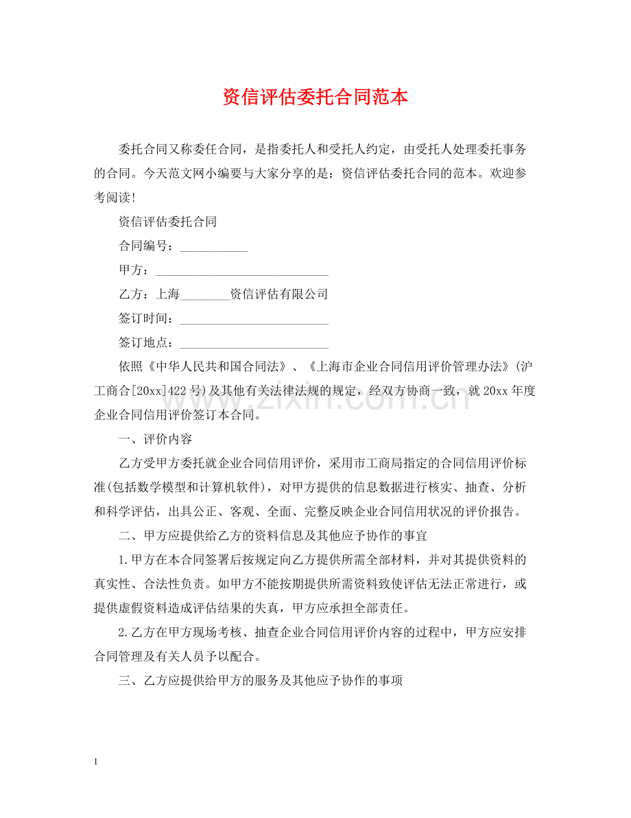 资信评估委托合同范本.docx_第1页