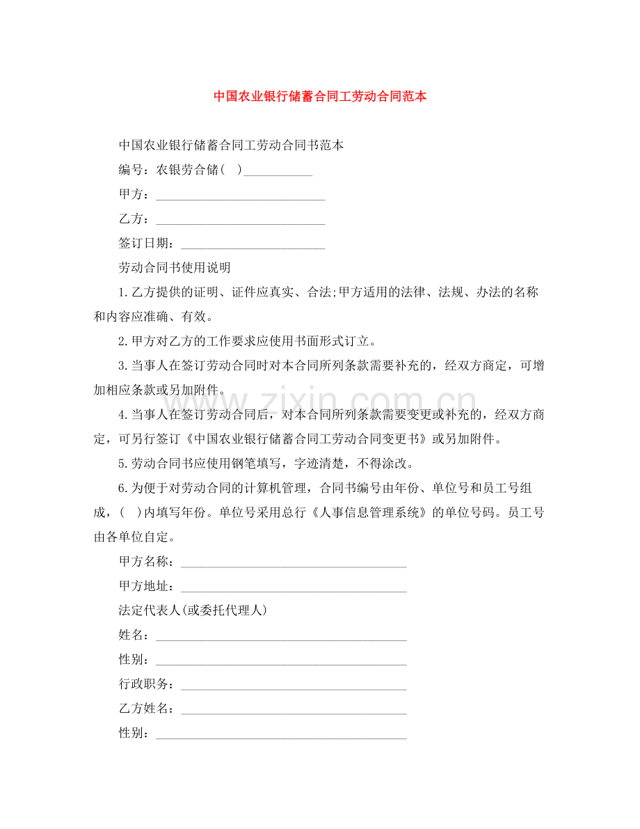 中国农业银行储蓄合同工劳动合同范本.docx_第1页