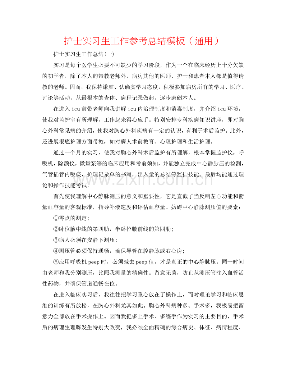 护士实习生工作参考总结模板（通用）.doc_第1页