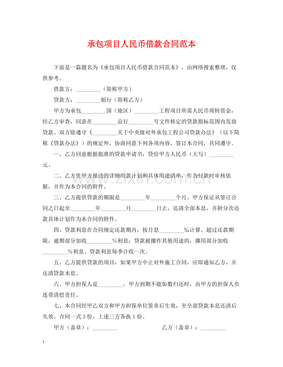 承包项目人民币借款合同范本.docx_第1页