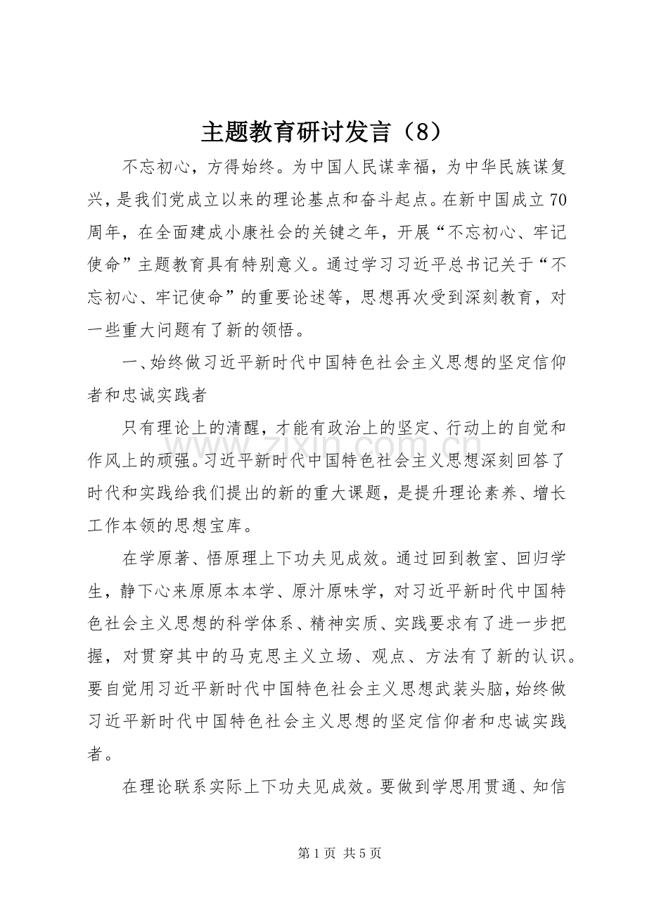 主题教育研讨发言稿（8）.docx_第1页