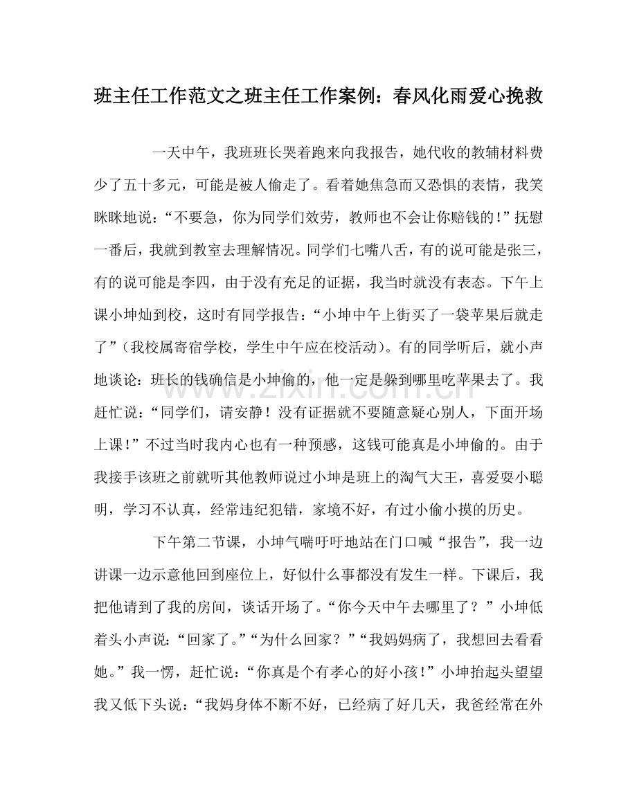 班主任工作范文班主任工作案例：春风化雨 爱心拯救.doc_第1页