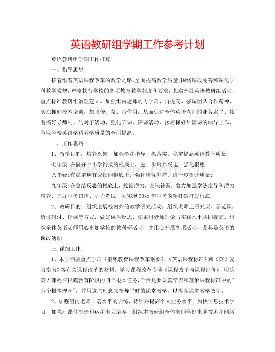 英语教研组学期工作参考计划.doc_第1页